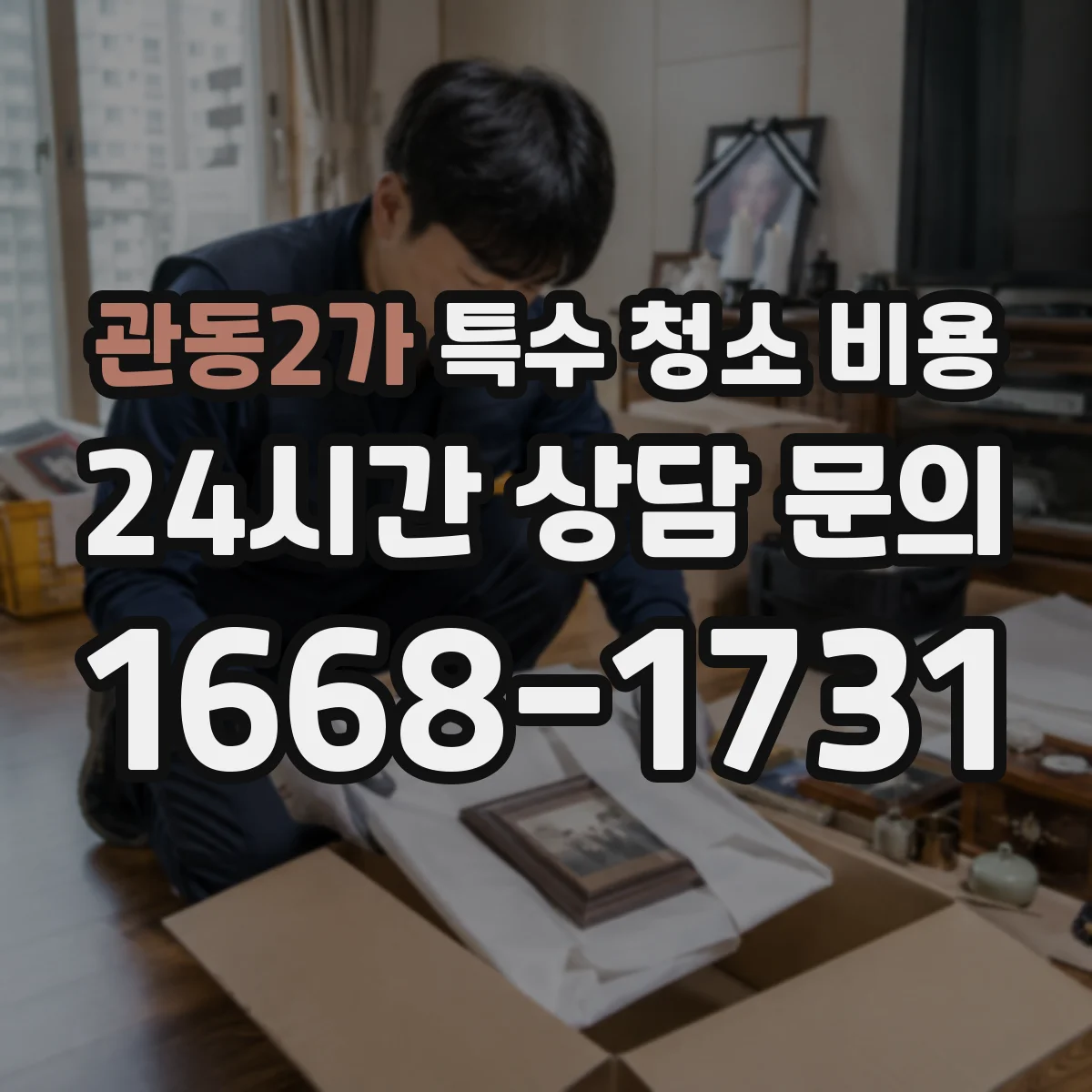 관동2가 특수 청소 비용