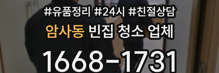 암사동 빈집 청소 업체