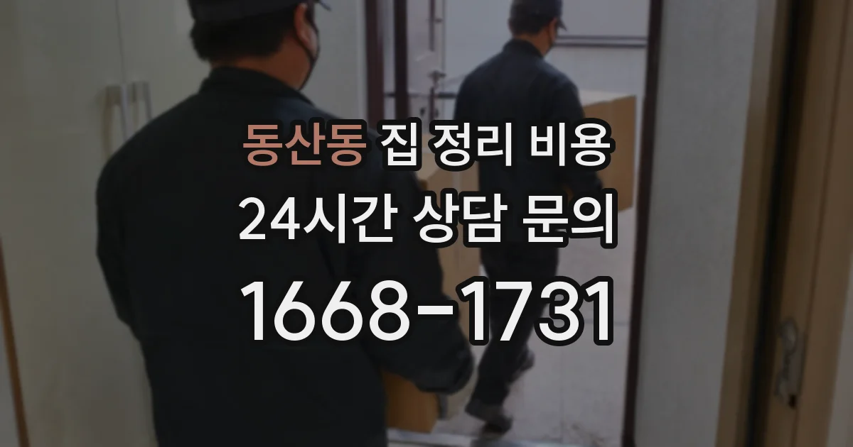 동산동 집 정리 비용