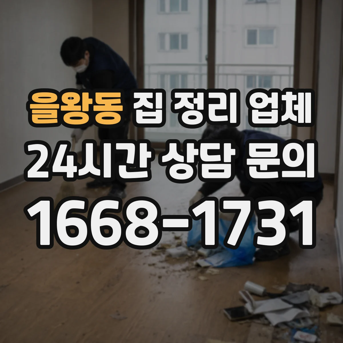 을왕동 집 정리 업체