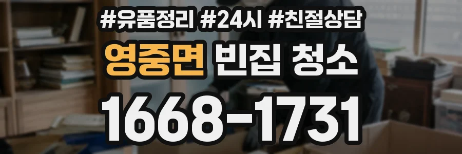 영중면 빈집 청소