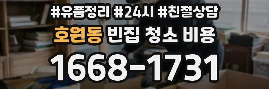 호원동 빈집 청소 비용