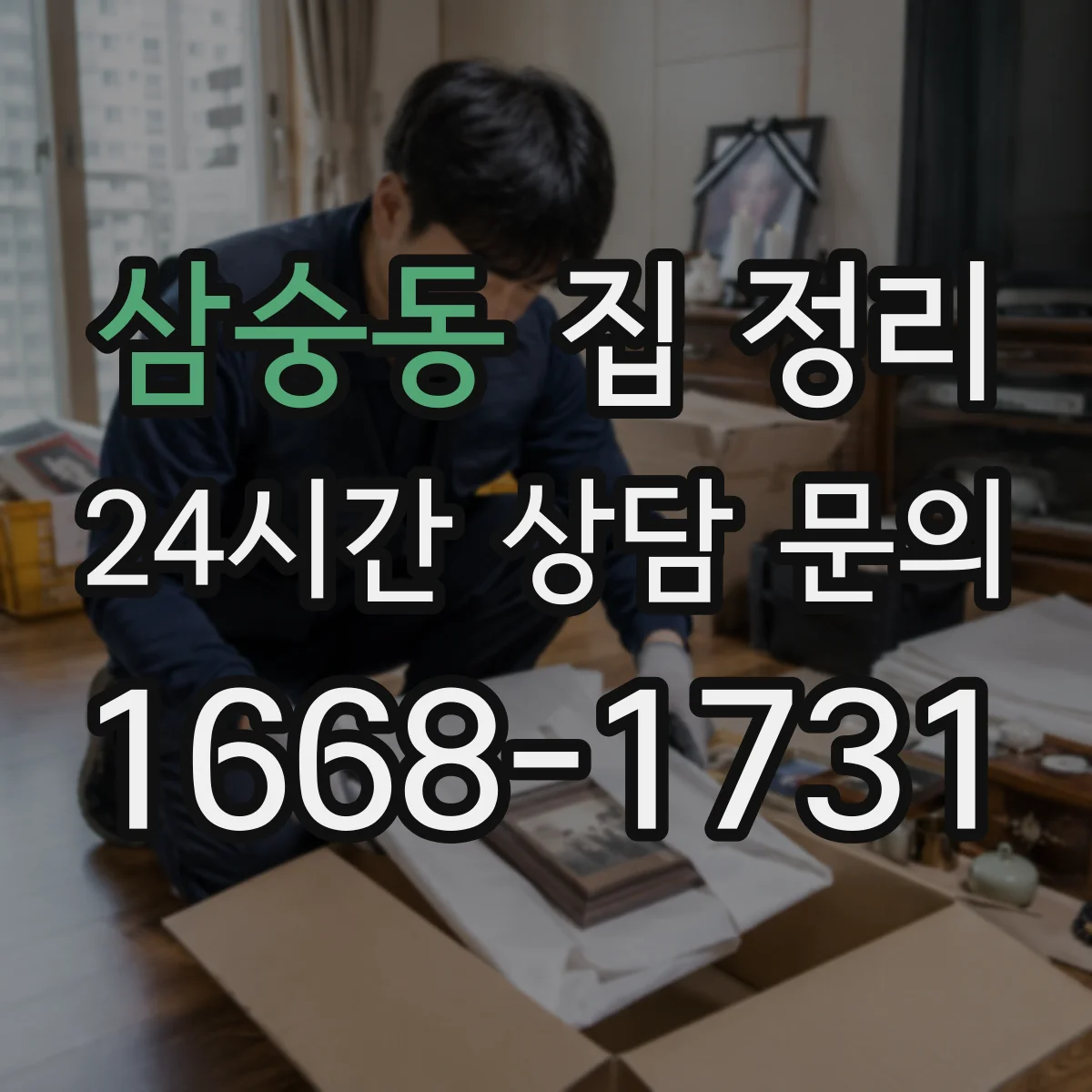 삼숭동 집 정리