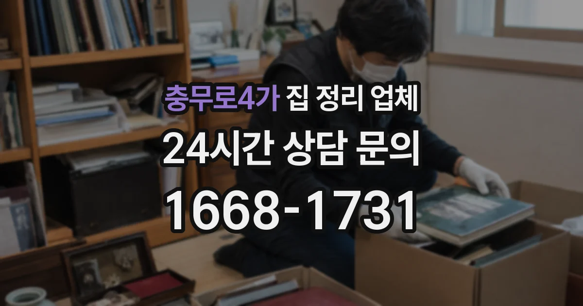 충무로4가 집 정리 업체