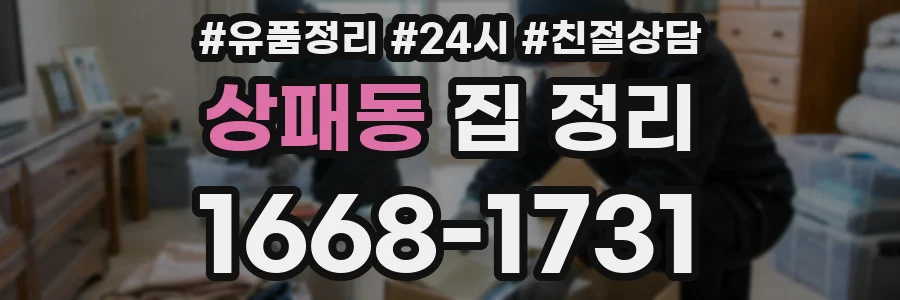 상패동 집 정리