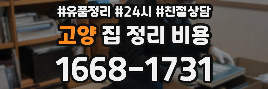 고양 집 정리 비용