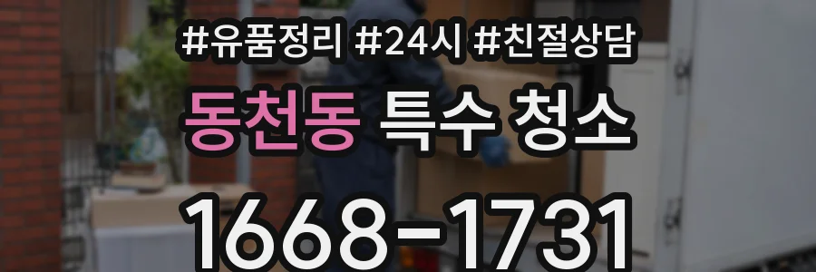 동천동 특수 청소