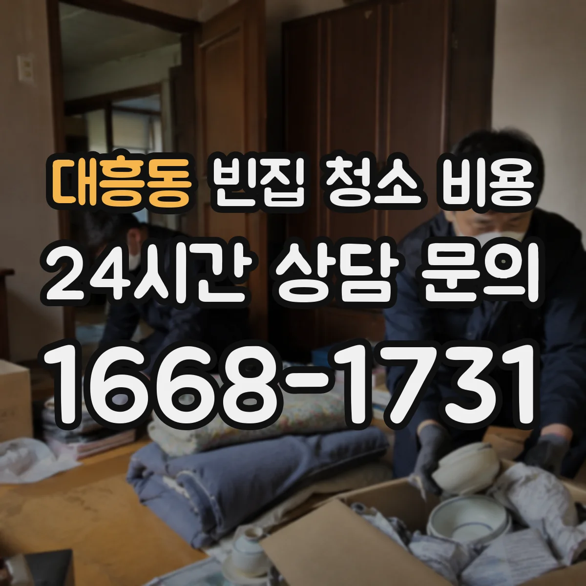 대흥동 빈집 청소 비용
