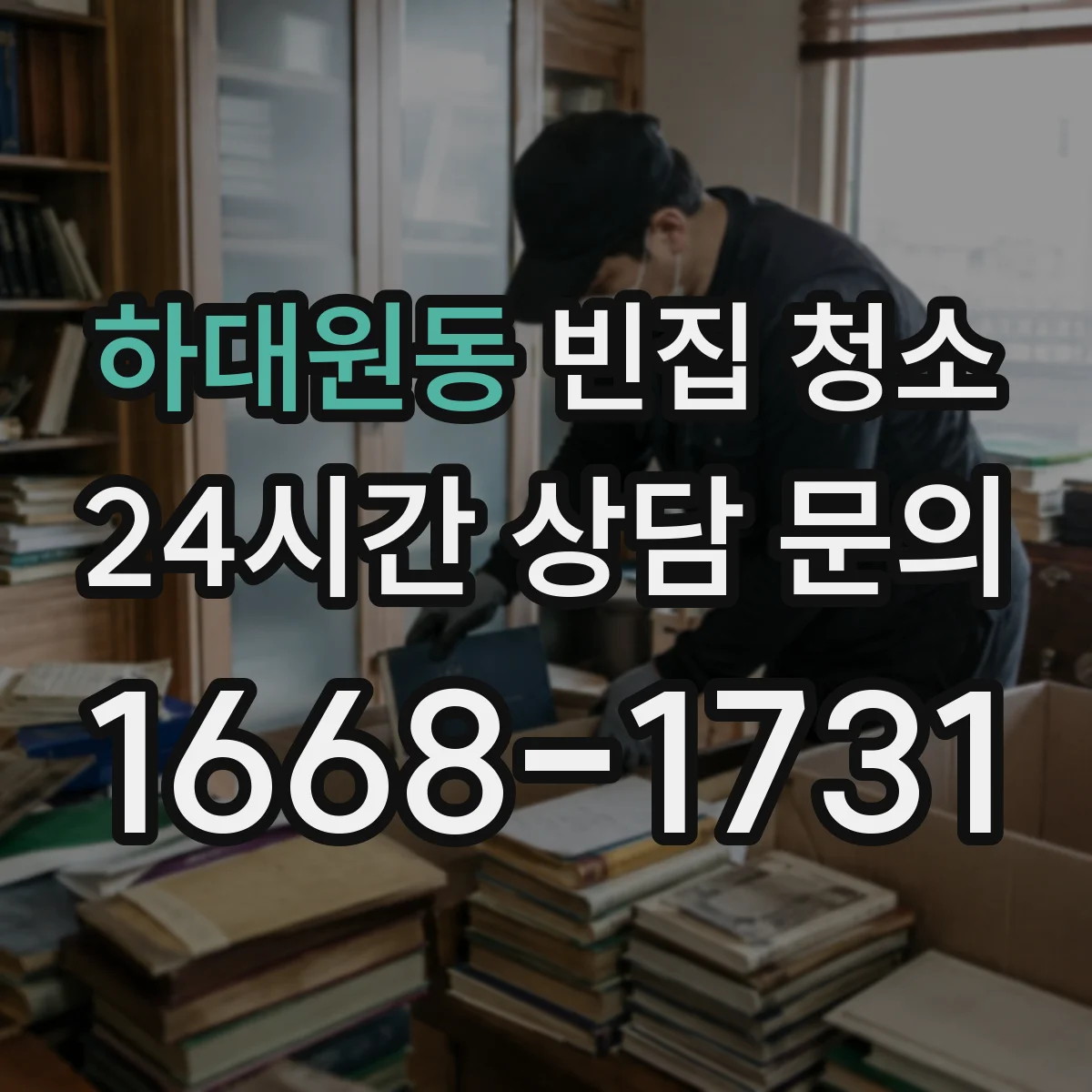 하대원동 빈집 청소