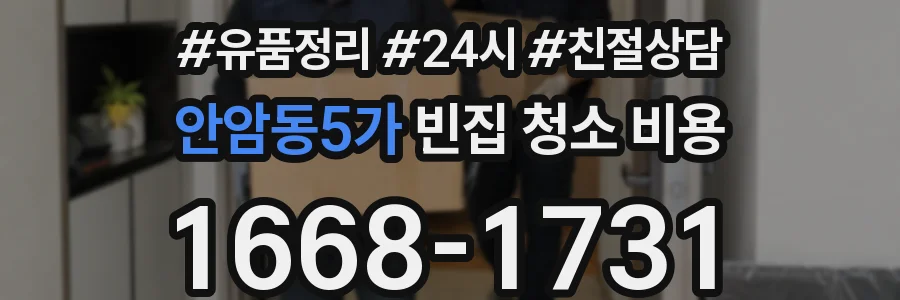 안암동5가 빈집 청소 비용