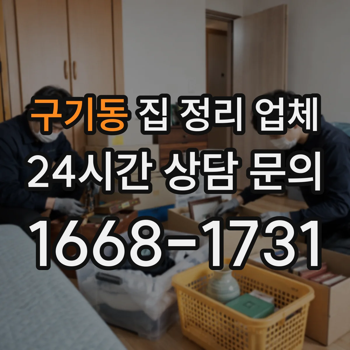 구기동 집 정리 업체