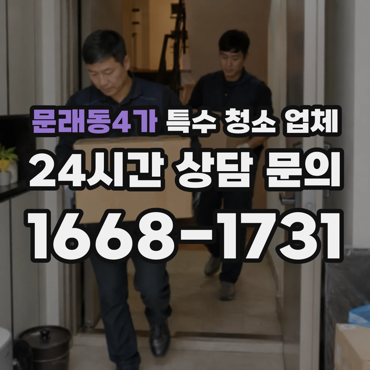 문래동4가 특수 청소 업체