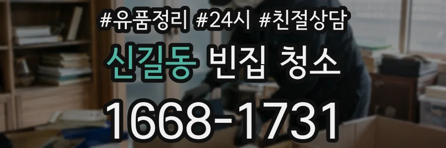 신길동 빈집 청소