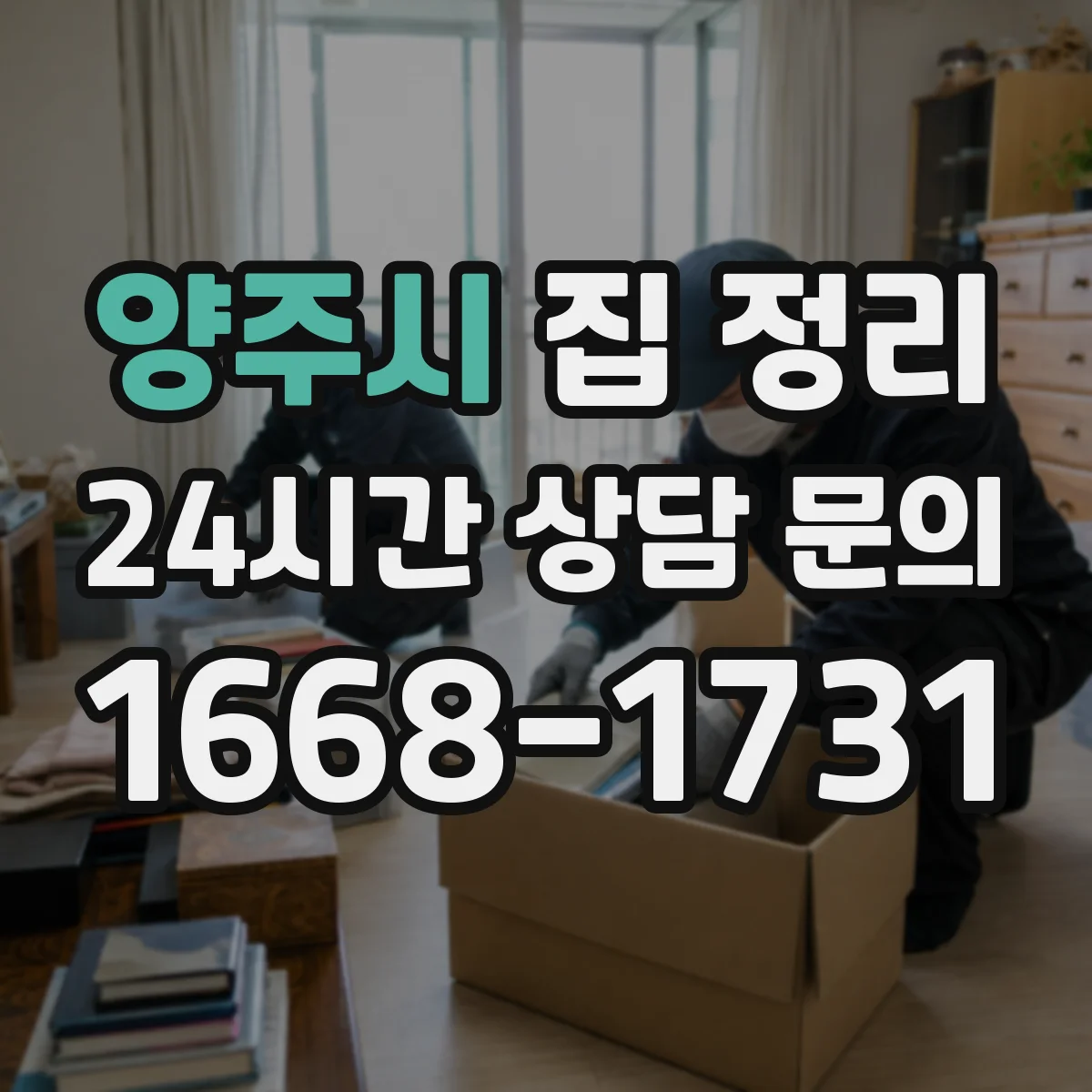 양주시 집 정리 아이 방 물건 위치를 사진으로 남겨 재정리