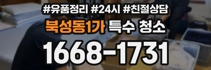 북성동1가 특수 청소
