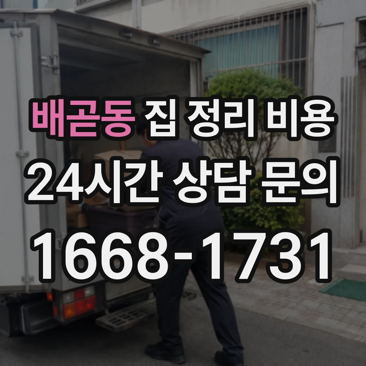 배곧동 집 정리 비용
