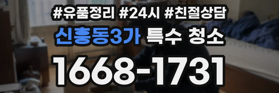신흥동3가 특수 청소