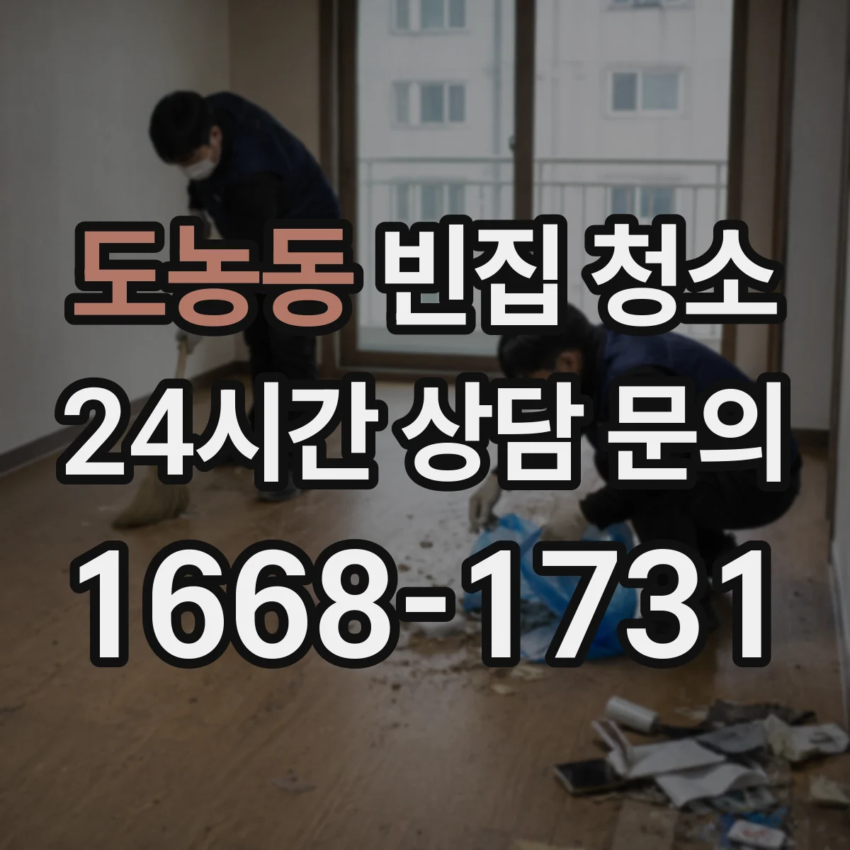 도농동 빈집 청소
