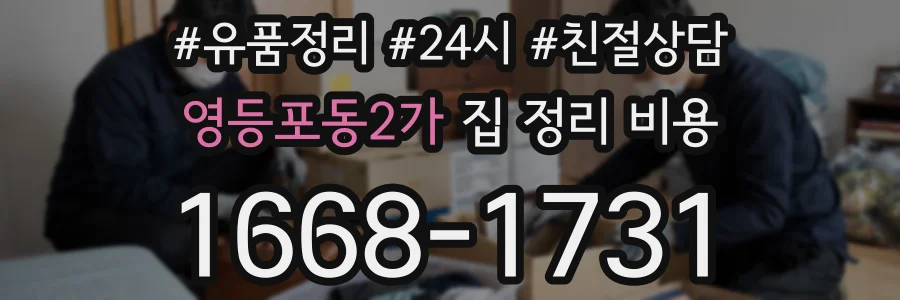 영등포동2가 집 정리 비용