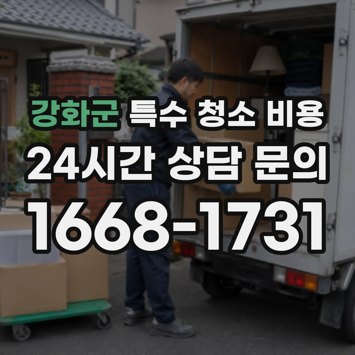 강화군 특수 청소 비용