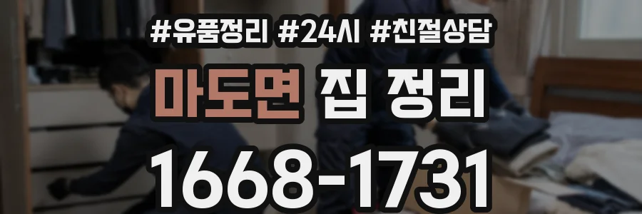 마도면 집 정리
