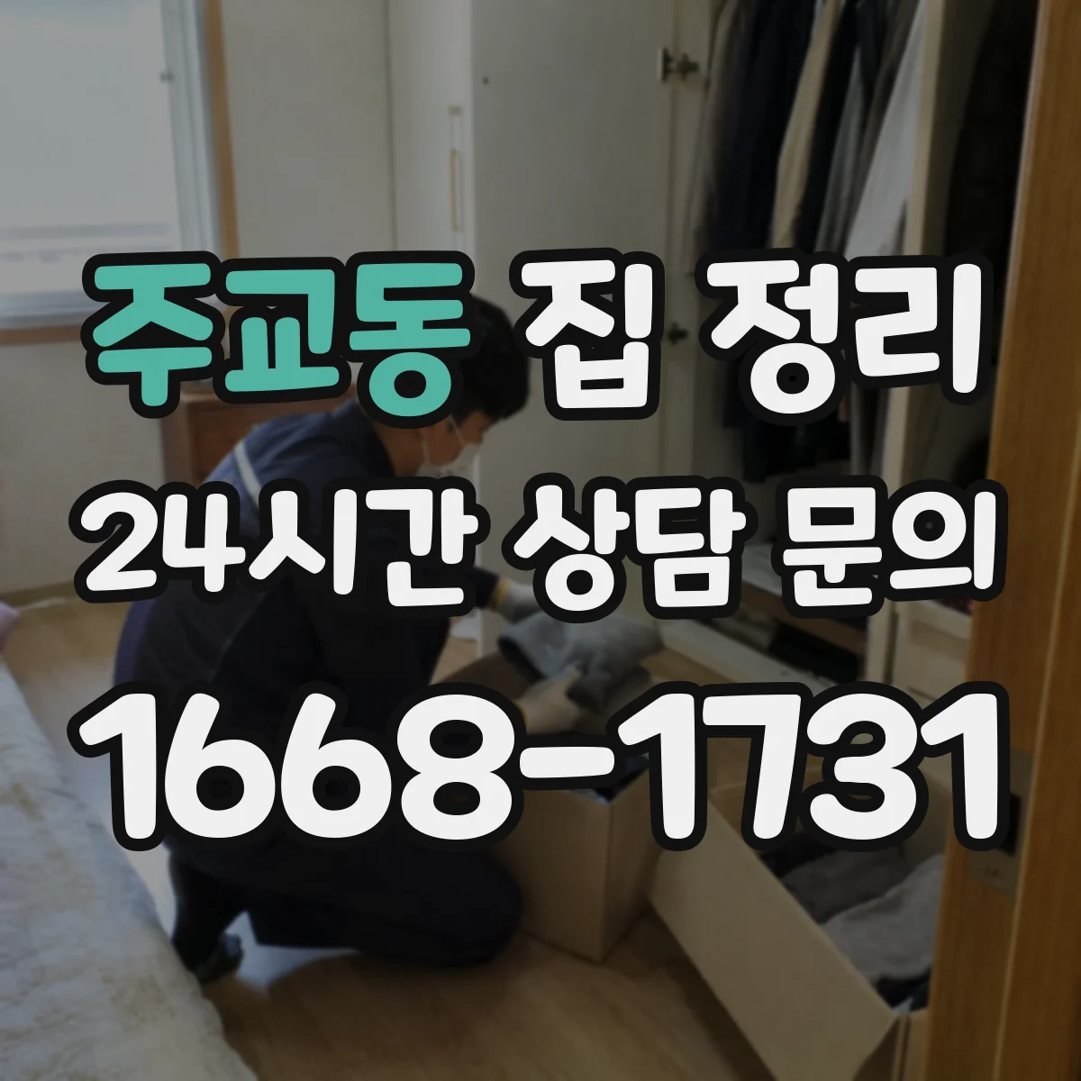 주교동 집 정리