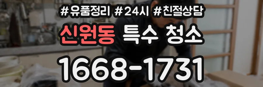 신원동 특수 청소