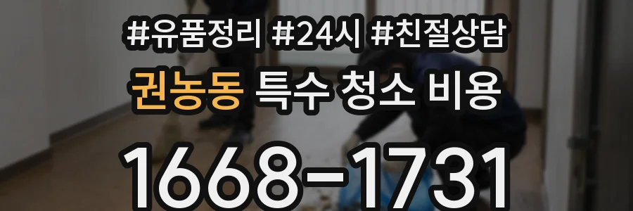 권농동 특수 청소 비용