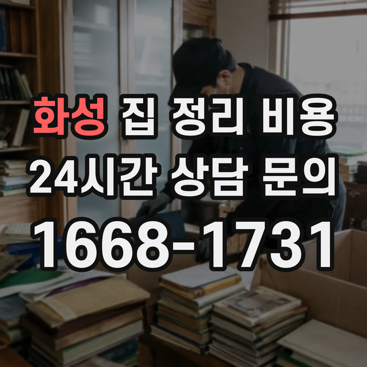화성 집 정리 비용 가구·짐 분류 기준부터 계산하는 법
