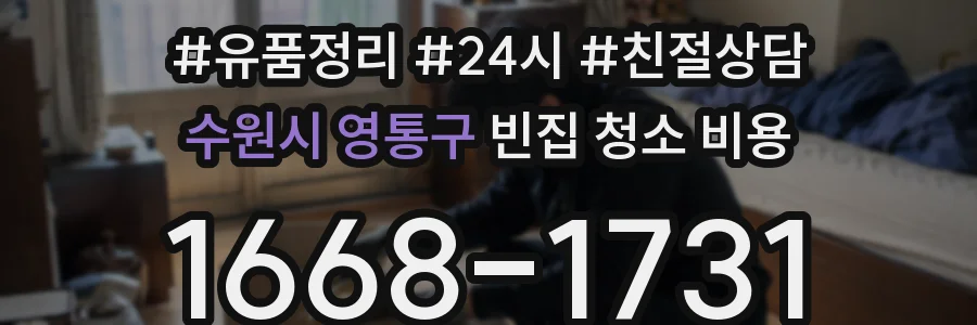 수원시 영통구 빈집 청소 비용