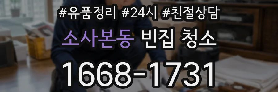 소사본동 빈집 청소