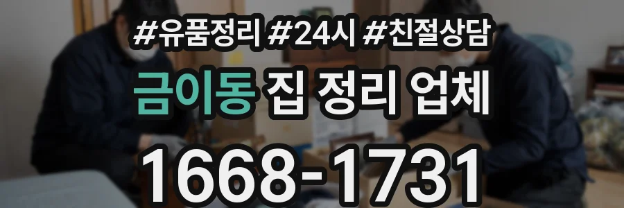 금이동 집 정리 업체