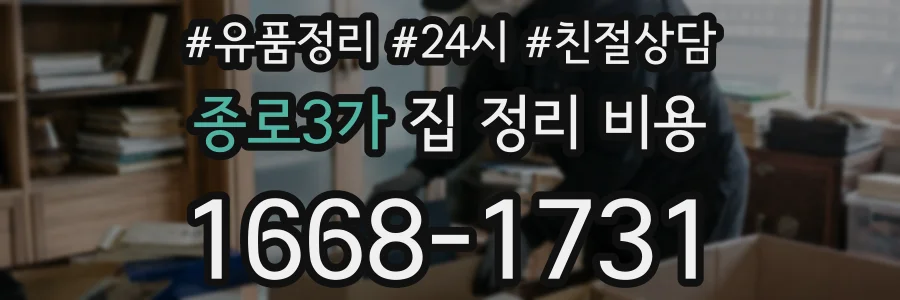 종로3가 집 정리 비용
