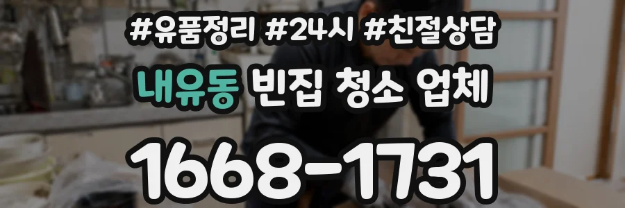 내유동 빈집 청소 업체