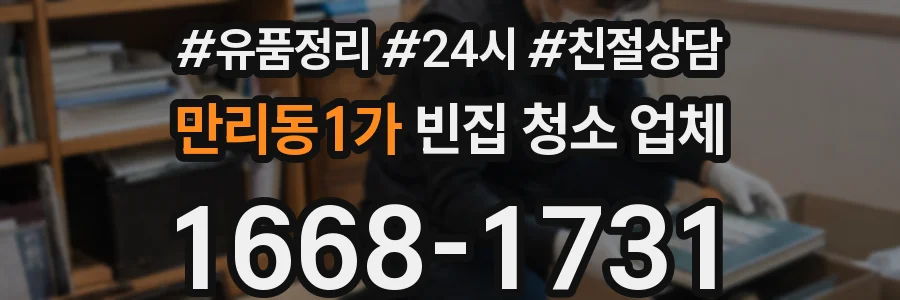 만리동1가 빈집 청소 업체