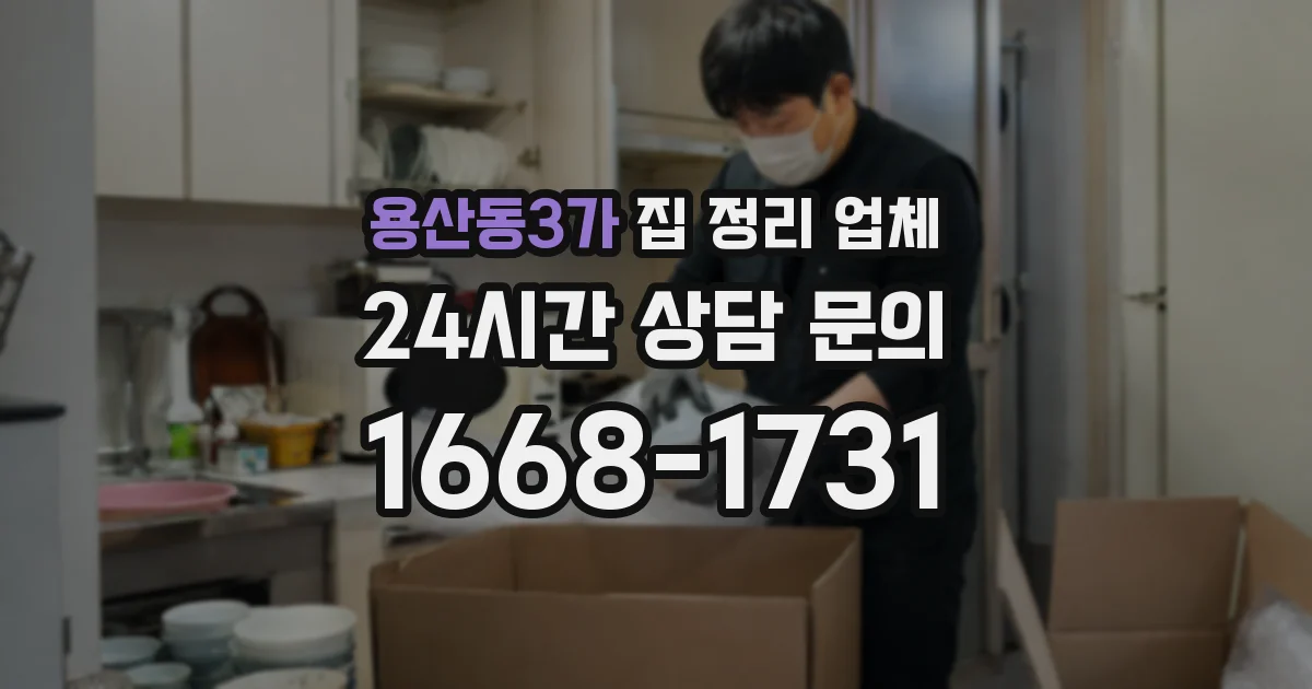 용산동3가 집 정리 업체