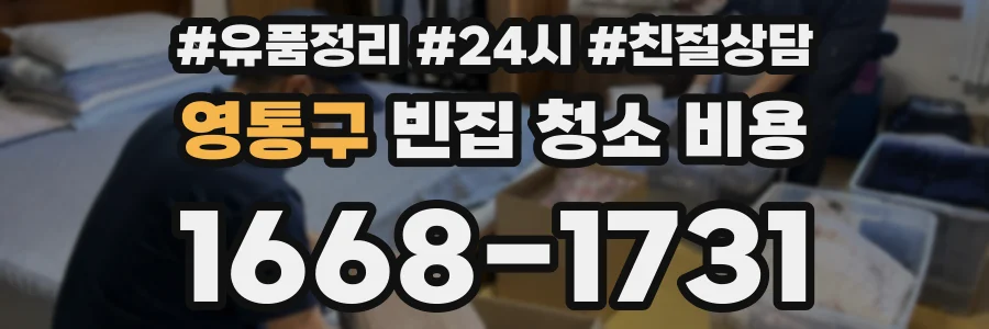 영통구 빈집 청소 비용