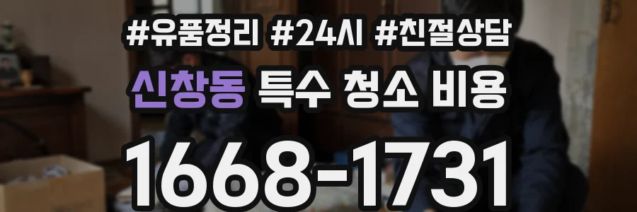 신창동 특수 청소 비용