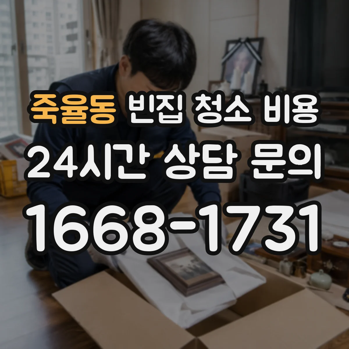 죽율동 빈집 청소 비용