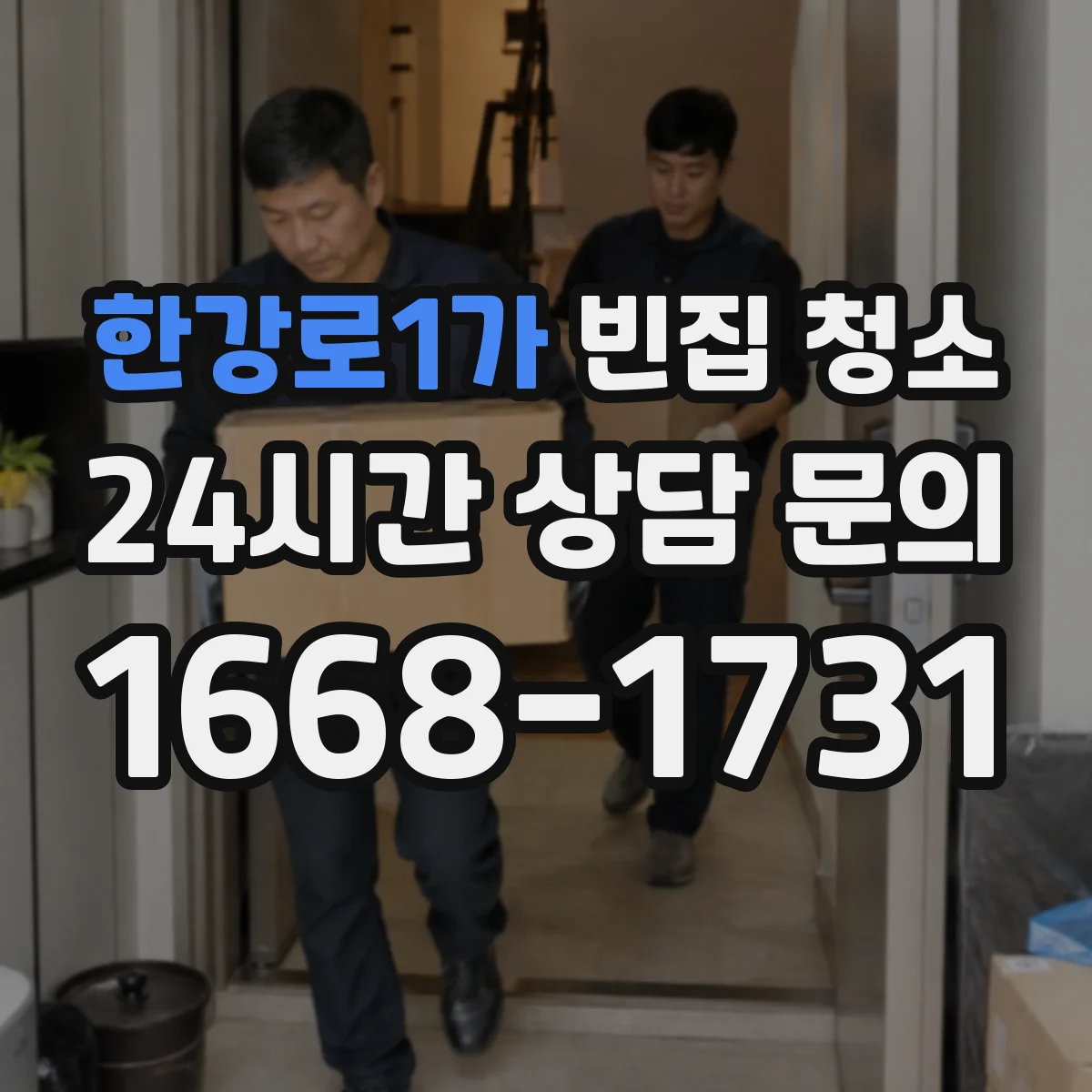 한강로1가 빈집 청소