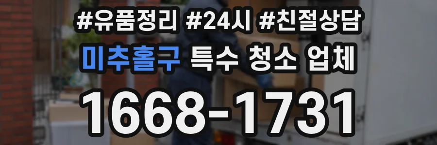 미추홀구 특수 청소 업체