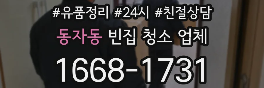 동자동 빈집 청소 업체