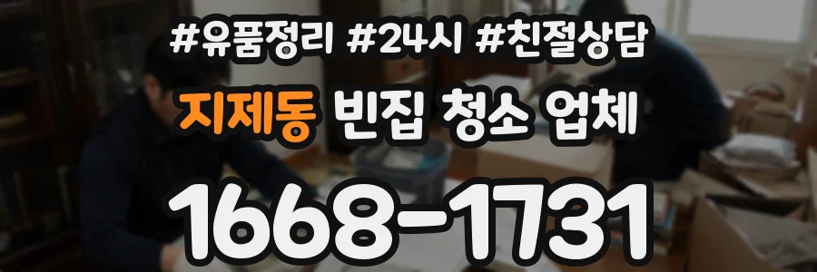 지제동 빈집 청소 업체