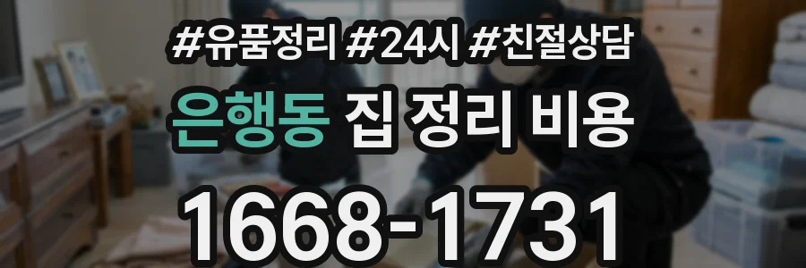 은행동 집 정리 비용