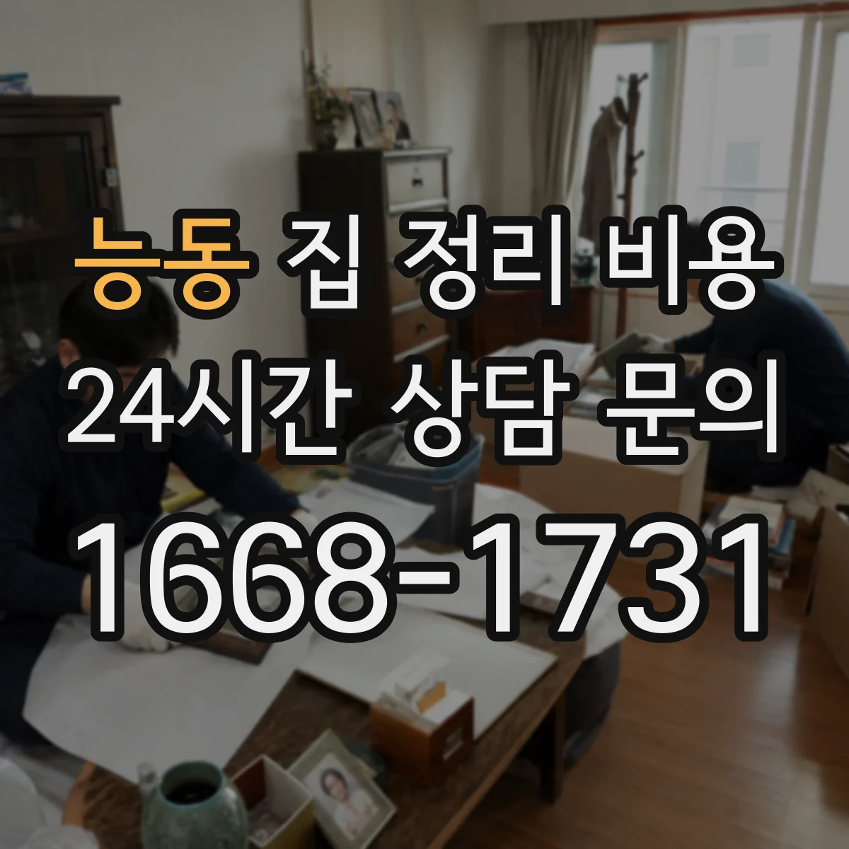 능동 집 정리 비용
