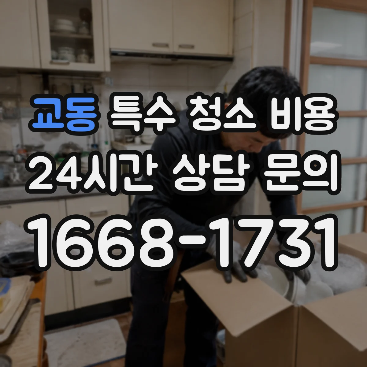 교동 특수 청소 비용
