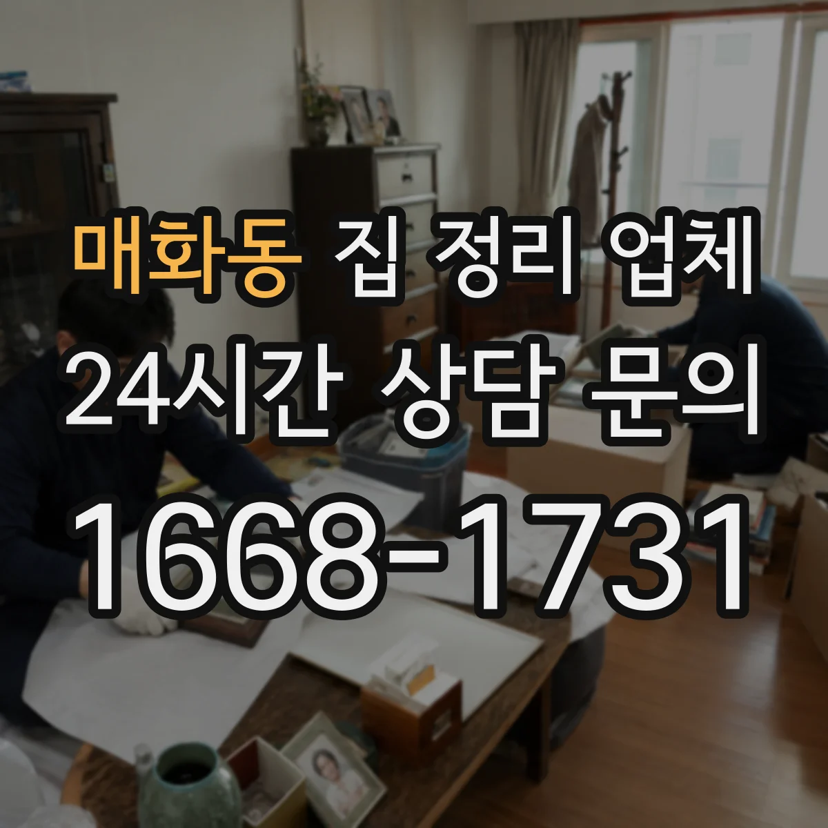 매화동 집 정리 업체