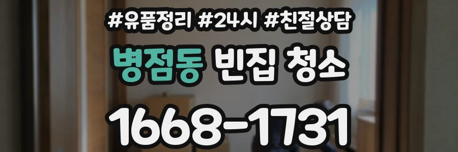 병점동 빈집 청소