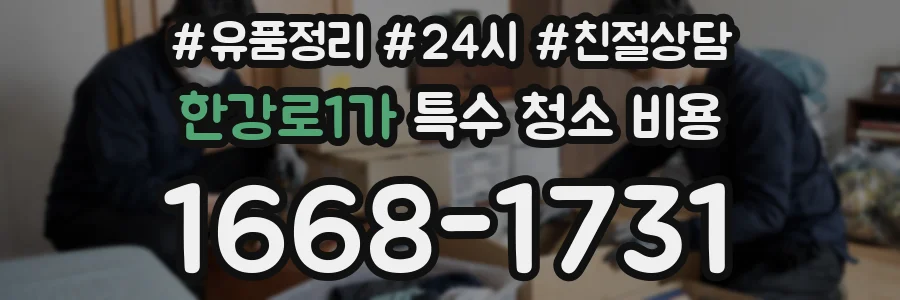 한강로1가 특수 청소 비용