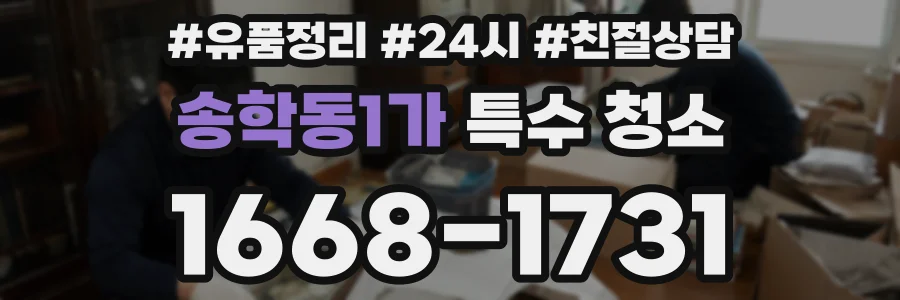 송학동1가 특수 청소